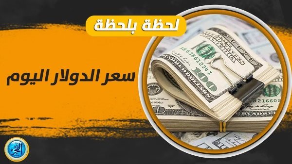 قبل ختام عام 2023 بساعات.. سعر الدولار أمام الجنيه اليوم السبت 30 ديسمبر