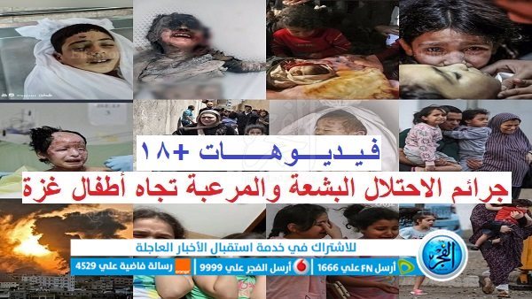 “كوارث وجرائم الاحتلال”.. مشاهدة فيديوهات +18 مرعبة وبشعة “أطفال غزة في خطر”