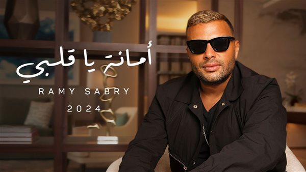 رامي صبري يفاجئ جمهوره ويطلق ثلاث أغاني من ألبومه الجديد «النهايات أخلاق»