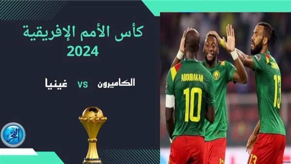 موعد مباراة الكاميرون × غينيا في كأس أمم أفريقيا 2024 والقنوات الناقلة