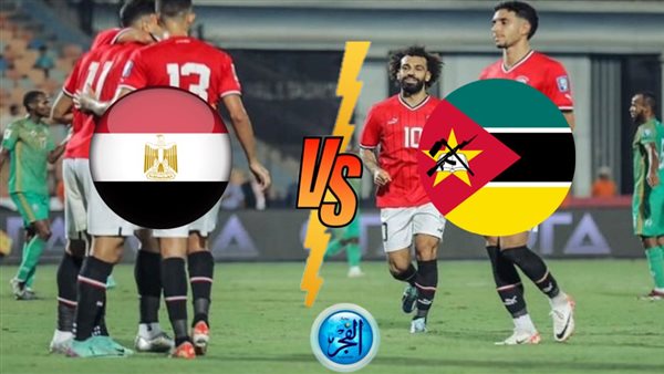 مشاهدة مباراة مصر ومزمبيق اليوم بث مباشر رابط تويتر يلا شوت
