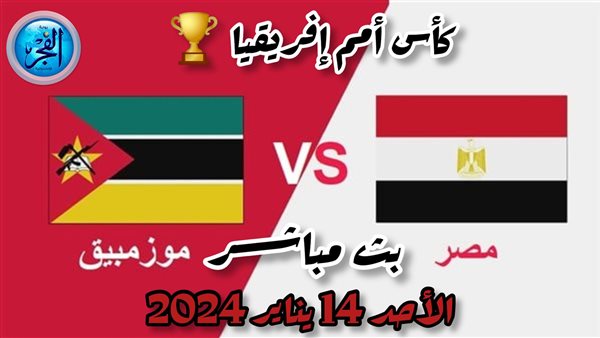 يلا شوت بدون فلوس (1-2).. بث مباشر مصر ضد موزمبيق اليوم جودة عالية HD مشاهدة بدون تقطيع