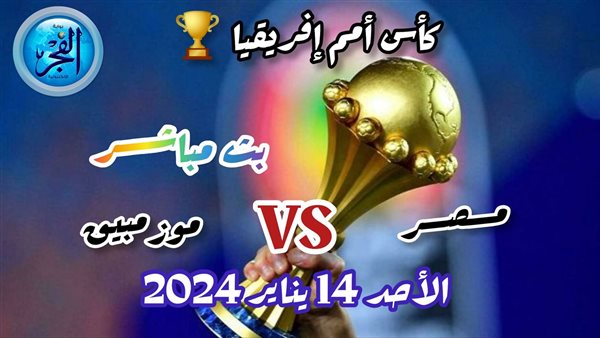 حصريًا ومجاني.. بث مباشر مشاهدة مباراة مصر ضد موزمبيق اليوم في كأس أمم إفريقيا 2024