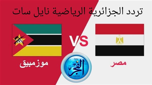 تردد الجزائرية الرياضية نايل سات الناقلة لمباراة مصر وموزمبيق بكأس الأمم الأفريقية