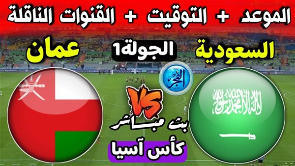 مشاهدة “دون ولا مليم”.. بث مباشر السعودية ضد عمان يلا شوت بجودة عالية HD |كأس آسيا 2023