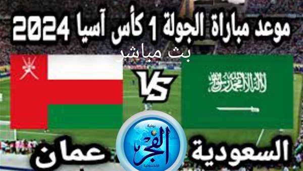 ببلاش دون اشتراك.. بث مباشر مباراة السعودية و عمان في كأس أسيا 2024
