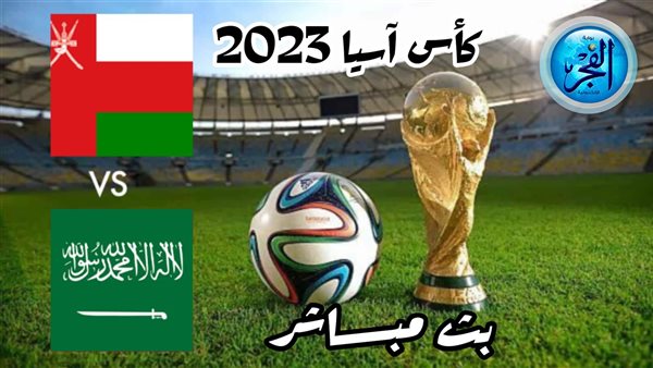حصري ومجاني (0-1).. بث مباشر مباراة السعودية وعمان بكأس آسيا 2023