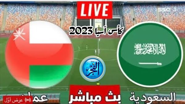 بث مباشر مشاهدة مباراة السعودية وعمان (0-1) يلا شوت اليوم