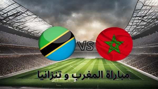 مباشر يوتيوب HD.. المغرب و تنزانيا في مباراة نارية بث مباشر رابط سريع مجانا دون تقطيع