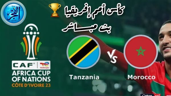 بث مباشر مشاهدة المغرب وتنزانيا اليوم 17-1-2024 يلا شوت بكأس أمم إفريقيا 2023