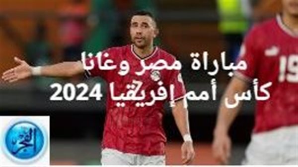 رابط مباراة مصر وغانا كأس أمم إفريقيا 2024