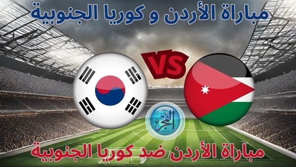يلا شوت اليوم مباراة الأردن ضد كوريا الجنوبية “Jordan vs South Korea”.. “دون فلوس” مجانا HD يوتيوب