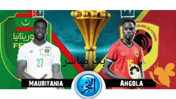 شاهد بث مباشر ببلاش.. مباراة أنجولا وموريتانيا كاس أمم أفريقيا 20-1-2024
