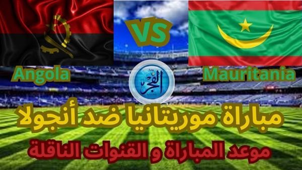 مباشر يوتيوب HD.. موريتانيا وأنجولا “Mauritania vs Angola” في مباراة نارية بث مباشر رابط سريع مجانا دون تقطيع