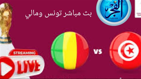 مجانا HD .. شاهد تونس ضد مالي Youtube بث مباشر بدون “تشفير “