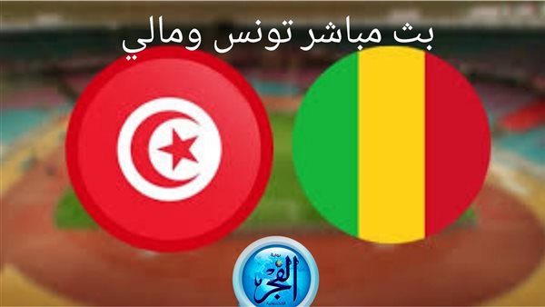 الآن HD.. مشاهدة تونس × مالي Twitter بث مباشر بدون “تشفير أو فلوس”