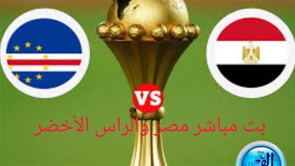 شاهد الآن مجاني.. بث مباشر مصر والراس الأخضر في كأس أمم إفريقيا 2024