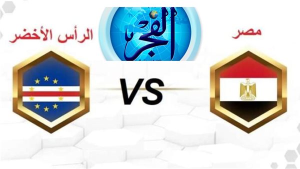 مصر وكاب فيردي.. شاهد(2-2) نتيجة وملخص أهداف مباراة مصر والرأس الأخضر في كأس أمم إفريقيا