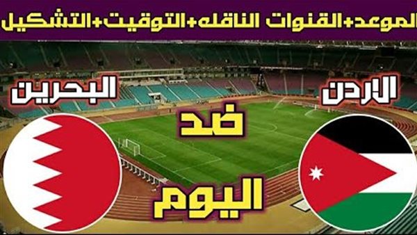 تويتر اليوم.. شاهد (0-1) مباراة الأردن والبحرين Jordan × Bahrain في كأس آسيا 2024 بث مباشر
