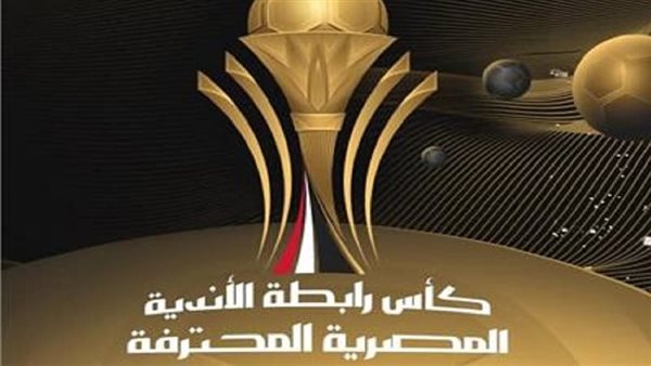 إعلان مواعيد مباريات دور الـ8 لبطولة كأس الرابطة المصرية