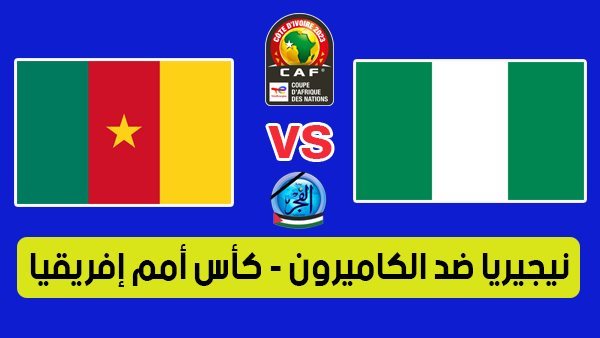 بث مباشر مشاهدة مباراة نيجيريا والكاميرون يلا شوت في كأس الأمم الإفريقية