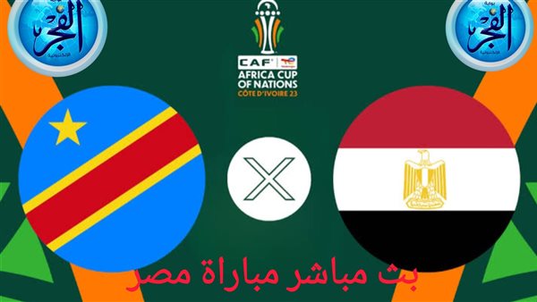 شاهد أهداف مباراة مصر والكونغو الديمقراطية 28-1-2023 (مصر تفقد لقب كأس أمم إفريقيا بركلات الترجيح)