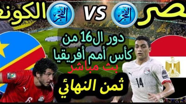 مصر تخسر أمام الكونغو الديمقراطية 7-8 بركلات الترجيح وتودع كأس أمم إفريقيا