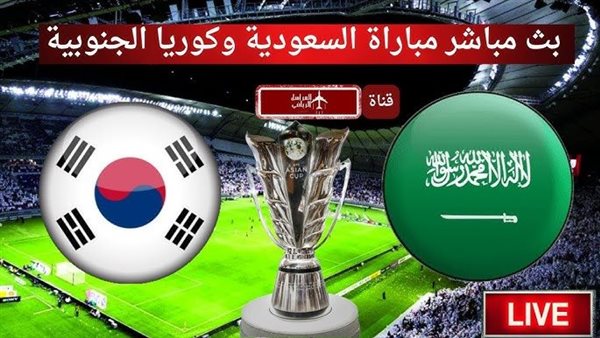 بث مباشر.. مشاهدة مباراة السعودية وكوريا الجنوبية في كأس آسيا.. يلا...