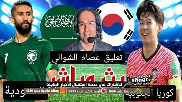 رابط مباراة السعودية وكوريا الجنوبية بث مباشر يلا شوت.. شاهدها بث...
