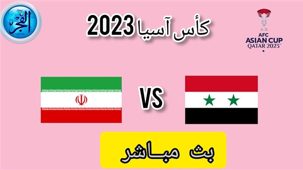 مباشر Syria تويتر بجودة عالية.. بث مباشر مشاهدة مباراة سوريا وإيران يلا كورة لايف كأس آسيا 2023