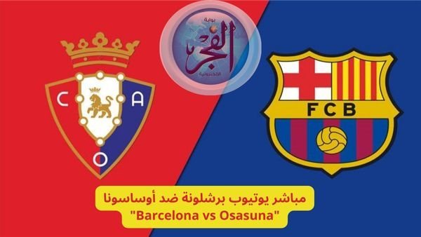 مباشر يوتيوب برشلونة ضد أوساسونا “Barcelona vs Osasuna” في مباراة نارية بث مباشر رابط سريع مجانا دون تقطيع