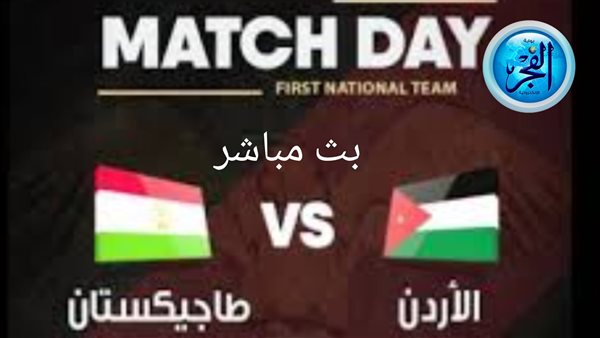 ببلاش دون اشتراك Jordan vs Tajikistan.. بث مباشر مباراة الأردن وطاجيكستان في كأس أسيا 2024