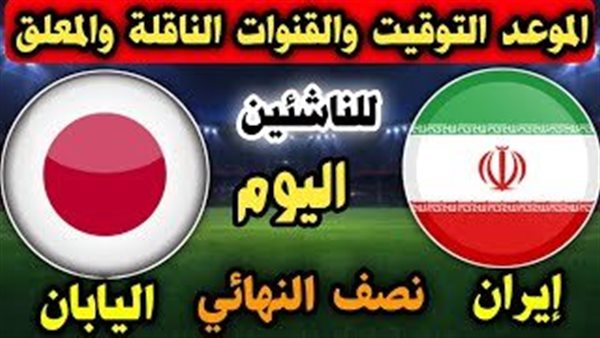 إيران ضد اليابان.. شاهد بث مباشر اليوم مباراة إيران واليابان في كأس...