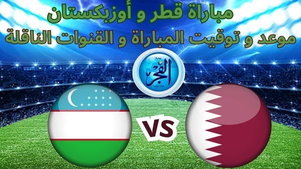 مباشر يوتيوب قطر وأوزبكستان في مباراة نارية بث مباشر رابط سريع مجانا دون تقطيع|كأس آسيا