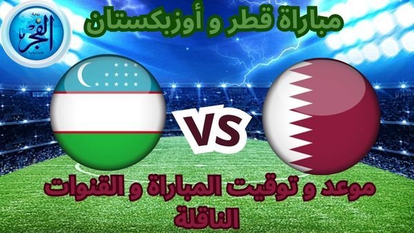 يلا شوت اليوم مباراة قطر ضد أوزبكستان.. “دون فلوس” مجانا HD يوتيوب|كأس آسيا
