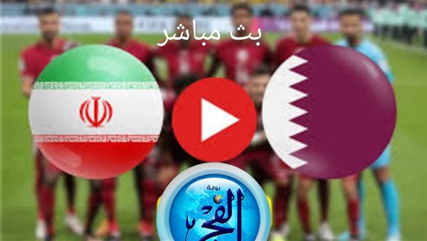 يلا كورة لايف جاري الآن (0-0).. مشاهدة مباراة قطر ضد إيران بث مباشر دون تقطيع