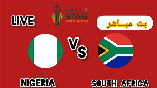 نيجيريا وجنوب إفريقيا دون تقطيع (0-0).. مشاهدة جنوب إفريقيا ونيجيريا بث مباشر يلا شوت في كأس أمم إفريقيا
