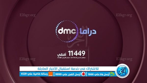 نزلها الآن وشاهد أبرز مسلسلات رمضان 2024.. تردد قناة dmc الجديد على النايل سات وعرب سات