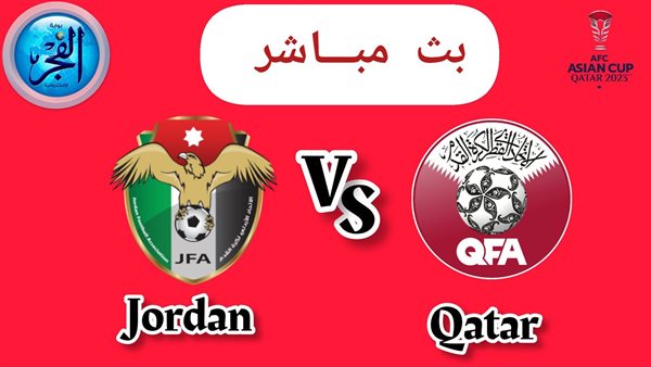 جارية هالحين شاهد دون تقطيع يوتيوب (1-0).. بث مباشر مشاهدة مباراة قطر والأردن في نهائي كأس آسيا 2023