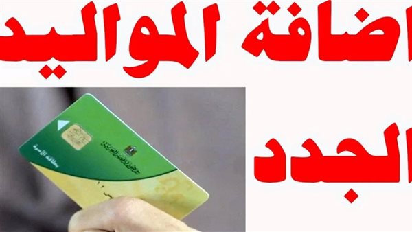 موضوع يهم كل المصريين.. رابط اضافة المواليد الجدد على بطاقة التموين 2024 | منصة مصر الرقمية