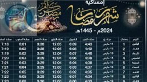 يهل هلالك.. إمساكية شهر رمضان المبارك 2024