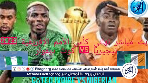 جارية الآن نهائي كأس الأمم الإفريقيةCôte D’Ivoire VS Nigerian ..بث مباشر مجانًا وبدون اشتراك مباراة نيجيريا وكوت ديفوار يلاشوت (0