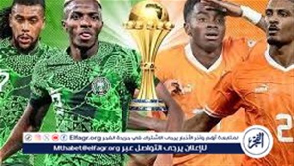 شاهد مباراة نهائي أمم إفريقيا بث مباشر مجانا Nigeria vs Cote d’Ivoire.. مباراة كوت ديفوار ونيجيريا في كاس أمم إفريقيا 2024