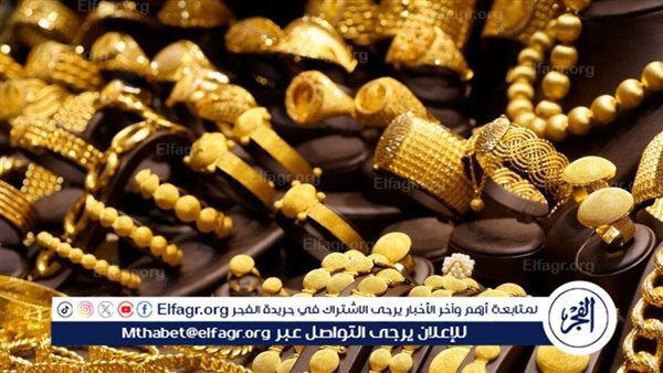 الأصفر بكام.. سعر الذهب الآن في مصر بتاريخ 13/2/2024 في محلات الصاغة