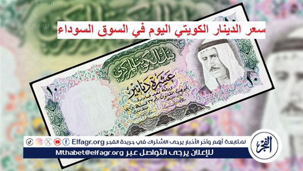 سعر الدينار الكويتي في مصر اليوم الأربعاء 17 أبريل 2024