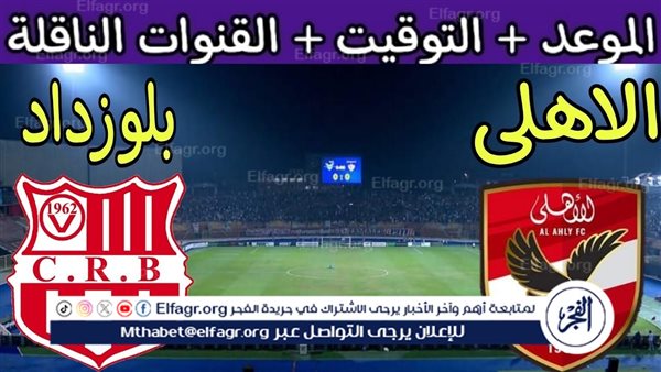 Al-Ahly vs. Chabab Belouizdad.. دون تقطيع وبجودة عالية شاهد الان...