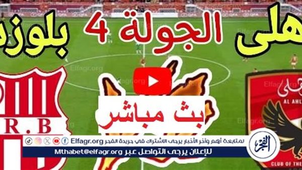 بث مباشر مشاهدة مباراة الأهلي وشباب بلوزداد يلا شوت اليوم في دوري...
