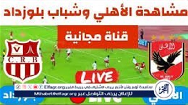 يلا كورة لايف الأهلي الآن.. مشاهدة مباراة الأهلي ضد شباب بلوزداد بث...