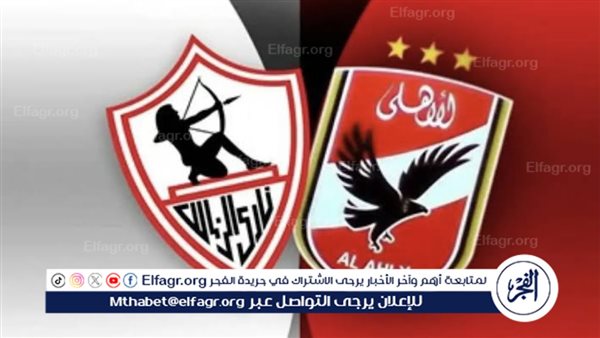 رسميا.. موعد مباراة الأهلي والزمالك في نهائي كأس مصر