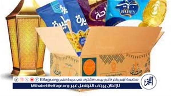 أسعار شنطة رمضان ومكوناتها في أكبر المتاجر والهايبرات والمولات